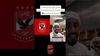 قمة في الروح الرياضية دائما منورين بلدكم مصر 🇪🇬 دويتو عادلجمال الاهلىعشقلاينتهى🦅 اهلاوي [upl. by Gabie808]