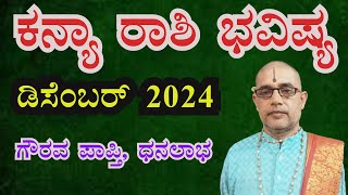 ಕನ್ಯಾ ರಾಶಿ 2024 ಡಿಸೆಂಬರ್ ತಿಂಗಳ ಭವಿಷ್ಯ Kanya Rashi 2024 December Monthly Astrology in Kannada [upl. by Carmine]