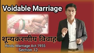 Voidable Marriage in Hindi  शून्यकरणीय विवाह  Section 12 Hindu Marriage act 1955  DPPandey [upl. by Ainival]