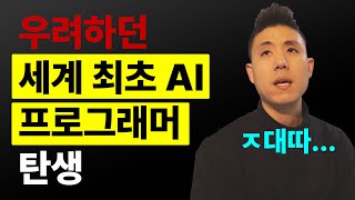 프로그래머 진짜 사라질 수도… 우려하던 세계 최초 AI 프로그래머 탄생… 더코딩파파 [upl. by Salohcim]