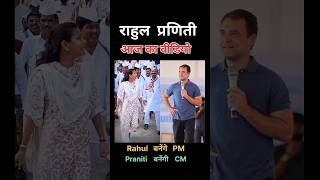 Rahul Gandhi Vs Praniti Shinde 💖🌹🌹🌹🌹Remix Dj Song TodayViral [upl. by Irolam]