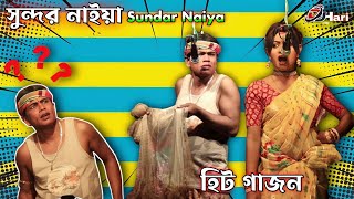 সুন্দর নাইয়া নতুন হিট গাজন 2023  Sundar Naiya New Gajon দ্বীপ মঞ্জুরী গাজন তীর্থ Gajon Dj Hari [upl. by Arleen]