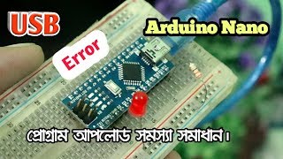 Arduino Nano USB Driver Problem Solve in Bangla [upl. by Luapsemaj]