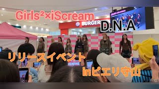 Girls²×iScream DNA リリイベinピエリ守山 [upl. by Alaikim]