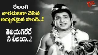 Relangi Ultimate Appearance  Teliyagalere Nee Leelalu Song  Bheeshma Movie  Old Telugu Songs [upl. by Attenat786]