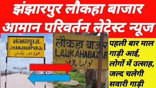 jhanjharpur laukaha rail line new update  jhanjharpur to laukaha rail news today  jhanjharpur news [upl. by Ferullo]