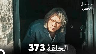 مسلسل الحفرة الحلقة 373 Arabic Dubbed [upl. by Anavrin]