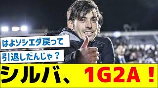 【なぜプレーしていたのか？】シルバ、1G2A！ [upl. by Hamforrd]