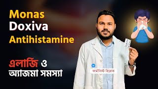 এলার্জি ও অ্যাজমা সমস্যায় Monas 10 Doxiva Antihistamine [upl. by Aronel]