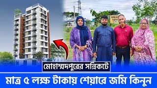 মাত্র ৫ লক্ষ টাকায় শেয়ারে জমি কিনুন 🔥 Land Share amp Flat In Mohammadpur [upl. by Candi174]