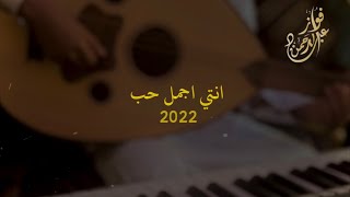 انتي اجمل حب واحساس وشعور  عود وايقاع  فواز عبدالرحمن 2022  YouTube Music [upl. by Tiny]