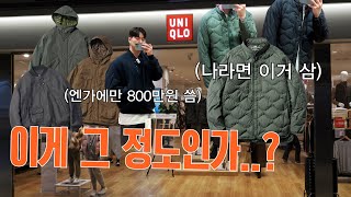 현재 난리난 유니클로 x 엔지니어드 가먼츠 솔직한 실물 리뷰 [upl. by Eanad]