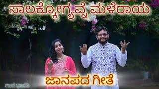 ಸಾಲಕ್ಕೋಗ್ಯವ್ನೆ ಮಳೆರಾಯ  Saalakkogyavne Maleraya  Kannada Folk Song  Gaana Bharatia [upl. by Htiek]