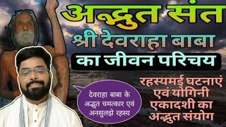 देवरहा बाबा एक अलौकिक संत devrahababa viralvideo trending news baba motivation sanatandharma [upl. by God784]