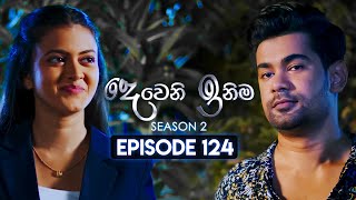 Deweni Inima දෙවෙනි ඉනිම  Season 02  Episode 124  28th March 2024 [upl. by Pasadis]