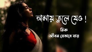 আমায় ভুলে যেও ঠিক জীবন যেভাবে যায় 😢💔Amay vule jeo ।। ✍️ মো ফাহাদ মিয়া with lyrics [upl. by Willey113]