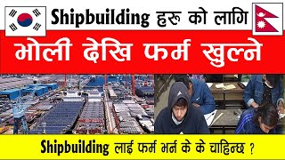 Shipbuilding हरुका लागि भोली देखी फर्म खुल्दै  फर्म भर्न के के चाहिन्छ   Eps Update [upl. by Ahteres]