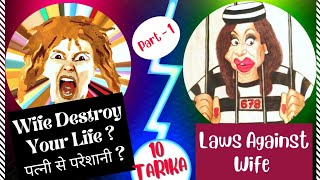 🔥Big News🔥 10Laws Against Wife  Part 1  Kaise Ek Doshi Patni Ko Jail Bhej Sakte HaiLegalNetaji [upl. by Cannice]