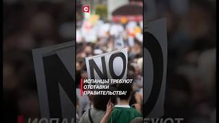 Более 100 тыс испанцев вышли на протесты против действий властей испания наводнение новости ств [upl. by Sirak]