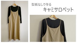 【型紙なしで作る】キャミサロペットの作り方「Baby＆Kids Handmadeの手作り大人服＆小物」本掲載アイテム [upl. by Torin69]