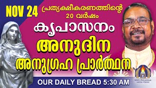 നവംബർ 24  കൃപാസനം അനുദിന അനുഗ്രഹ പ്രാർത്ഥന  Our Daily Bread പ്രത്യക്ഷീകരണത്തിന്റെ ഇരുപതാം വർഷം [upl. by Meill514]