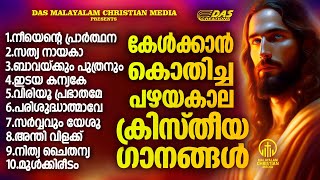 എന്നും കേൾക്കാൻ കൊതിക്കുന്ന പഴയകാല ക്രിസ്തിയഗാനങ്ങൾ ഒന്ന് കേട്ടാലോ evergreen  superhits [upl. by Ttiwed]