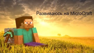 Развиваюсь на Microcraft [upl. by Aekim]