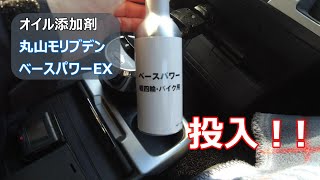 遂にあのオイル添加剤を投入します [upl. by Mcafee438]