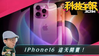 蘋果iPhone 16 開賣日是這天！是否直上 iPhone 16 Pro 系列四大優勢成換機理由！Sony 首度自爆 PS5 Pro 新主機三條黑槓似愛迪達聯名20240906 Tim哥科技午報 [upl. by Prudhoe]