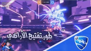 Rocket League 30  طور تفتيح الاراضي [upl. by Htebyram]