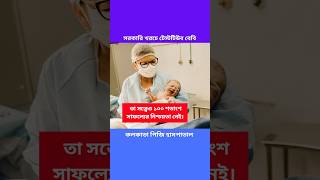 সম্পূর্ণ ফ্রিতে জন্ম হলো টেস্টটিউব বেবি  IPGMER and SSKM Hospital  KOLKATA [upl. by Atteinotna]