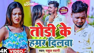 Video  तोड़ी के हमर दिलवा  Rahul Rawani का दर्दभरा गाना  Todi Ke Hamar Dilwa  New Maghi Song [upl. by Idnak348]