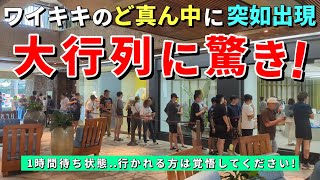 ［ハワイ旅行］ワイキキに大行列の店が登場！RHCを散歩していたら発見しました！【ハワイ最新情報】【ハワイの今】【ハワイ旅行2023】【HAWAII】 [upl. by Iline]