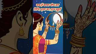 Karva Chauth Kab Hai 2024  Tithi Puja Ka Shubh Muhurat [upl. by Nierman]