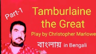 Tamburlaine or Tamburlaine the Great play by Christopher Marlowe in Bengali Bangla বাংলা by Hon Bros [upl. by Eiramacissej]