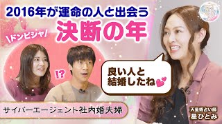 いい人と結婚したね【転職＆出会いのタイミングがドンピシャ】星ひとみが天星術で占う『夫婦円満の秘訣』とは？ [upl. by Browne]