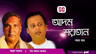 Abul Sarkar  Shah Alam Sarkar  Adom Soytan  আদম শয়তান  Bangla Pala Gaan  SCP [upl. by Sinnaoi]