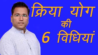 क्रिया योग की 6 प्रमुख विधिया  VIJAY KRISHNA  HINDI [upl. by Ennalorac]