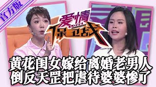 【愛情保衛戰官方版】第九季EP102黃花大閨女嫁給離婚老男人，仗著生孩子把婆婆虐待慘了，莎娜氣得不顧形象一頓猛懟 [upl. by Cacia781]