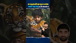 తన చిన్నతనంలోనే పులి పిల్లను పెంచుకొని Indian Tiger Boy గా పేరు పొందాడు 😳 shortsfeed tigerboy [upl. by Henn]