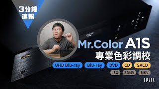 【3 分鐘速報】MrColor A1S：專業色彩調校加持、發揮 4K HDR 最佳畫質！支援 HDMI 聲畫分離的抵玩中階 UHD Bluray 播放機 [upl. by Arty]