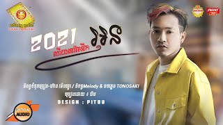 2021 ហើយនៅតែនឹកអូន  ចឺម ​  Official Lyric Audio [upl. by Galvin]