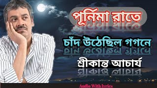 যেতে যেতে পথে পূর্ণিমারাতে চাঁদ উঠেছিল গগনে  শিল্পীঃ শ্রীকান্ত আচার্য  Ichcha production [upl. by Anelahs942]