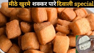 Shakkar para recipe in Hindi  एकदम बाजार जैसे खस्ता और सॉफ्ट शक्करपारे  Diwali Special Recipes [upl. by Htnicayh787]