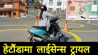 hetauda yatayat karyalaya  bike liscence trial  driving license office Hetauda  Nepal motorcycle [upl. by Germin133]