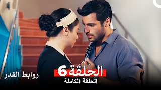 روابط القدر الحلقة 6 Arabic Dubbed [upl. by Poppo]