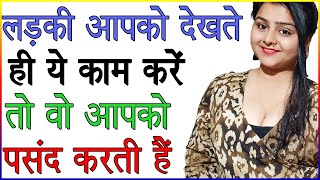 लड़की आपको देखते ही ये काम करें तो वो आपको पसंद करती हैं  Ladki Sirf Dekhti Hai Kya Kare  Love Tips [upl. by Won]