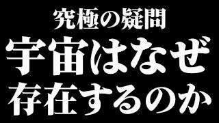 【総集編】都合が良すぎる宇宙…「なぜ存在できるのか」【作業用BGM・睡眠用BGM】 [upl. by Niwrad442]