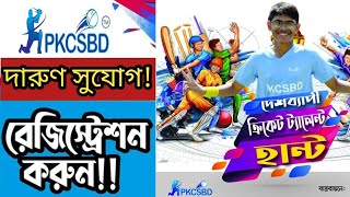 PKCSBD Cricket Talent Hunt 2024কিভাবে আবেদন করতে হয়। ভর্তির নিয়ম ও বিস্তারিত। [upl. by Rehpotsirhcnhoj]