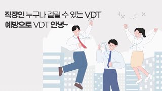 KNOCSafety First VDT증후군 예방 [upl. by Haze]